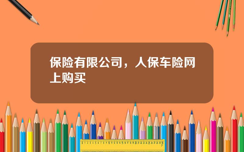 保险有限公司，人保车险网上购买