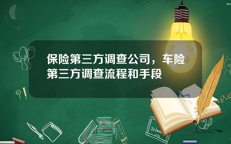 保险第三方调查公司，车险第三方调查流程和手段