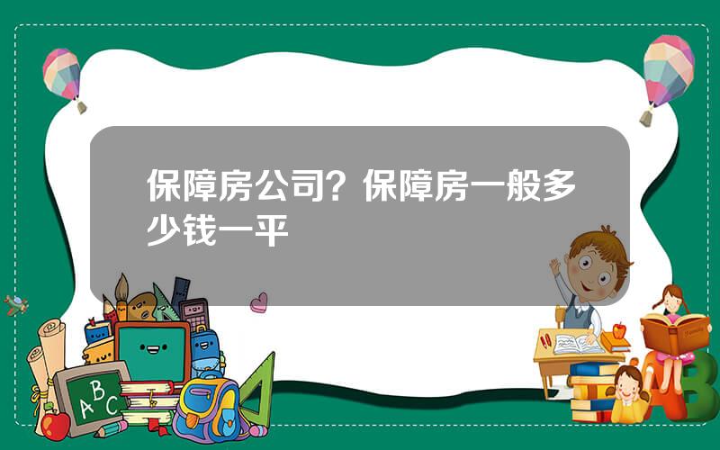 保障房公司？保障房一般多少钱一平