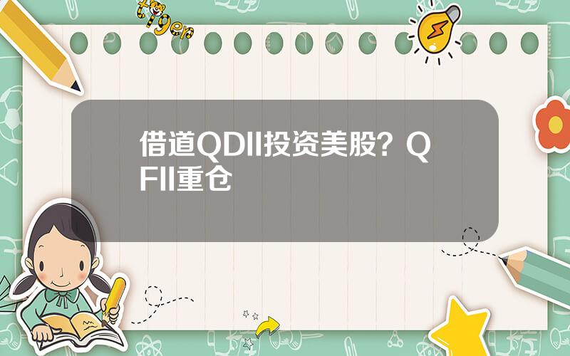 借道QDII投资美股？QFII重仓