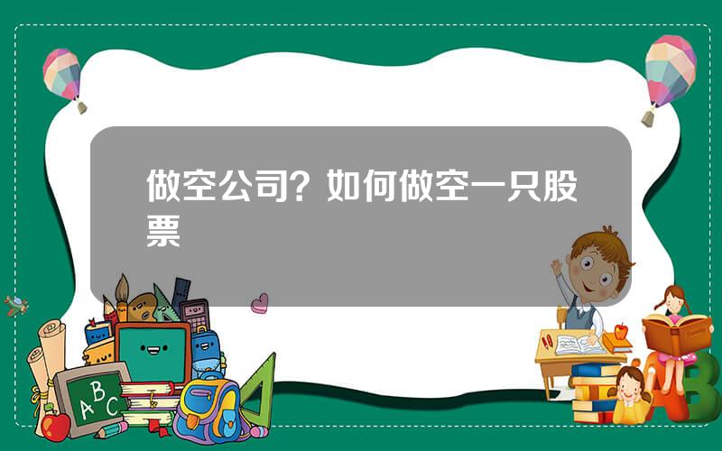 做空公司？如何做空一只股票