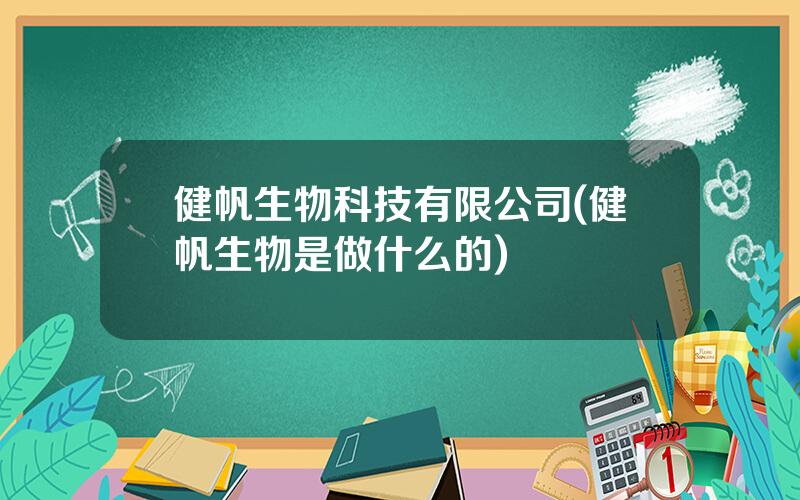 健帆生物科技有限公司(健帆生物是做什么的)