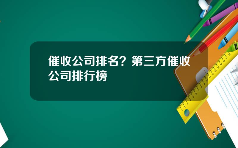 催收公司排名？第三方催收公司排行榜