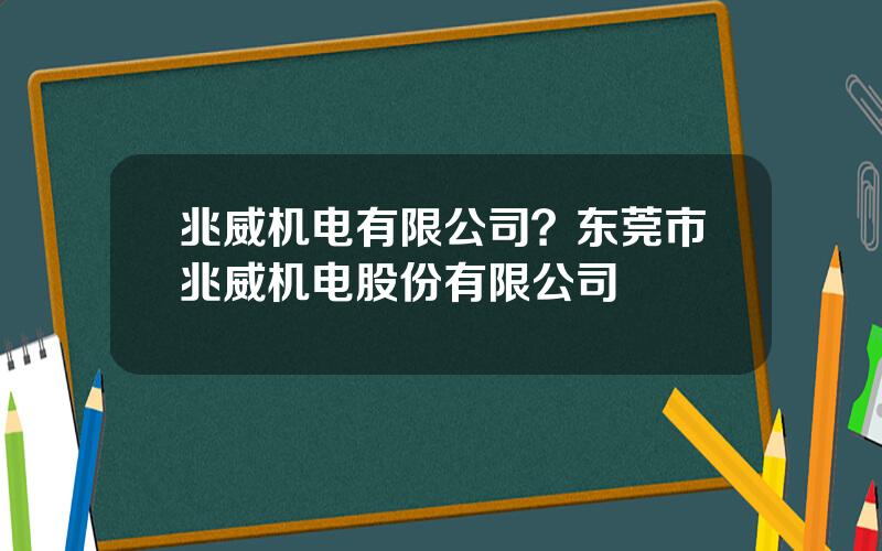 兆威机电有限公司？东莞市兆威机电股份有限公司