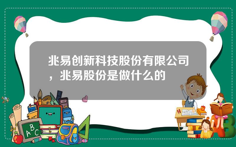 兆易创新科技股份有限公司，兆易股份是做什么的