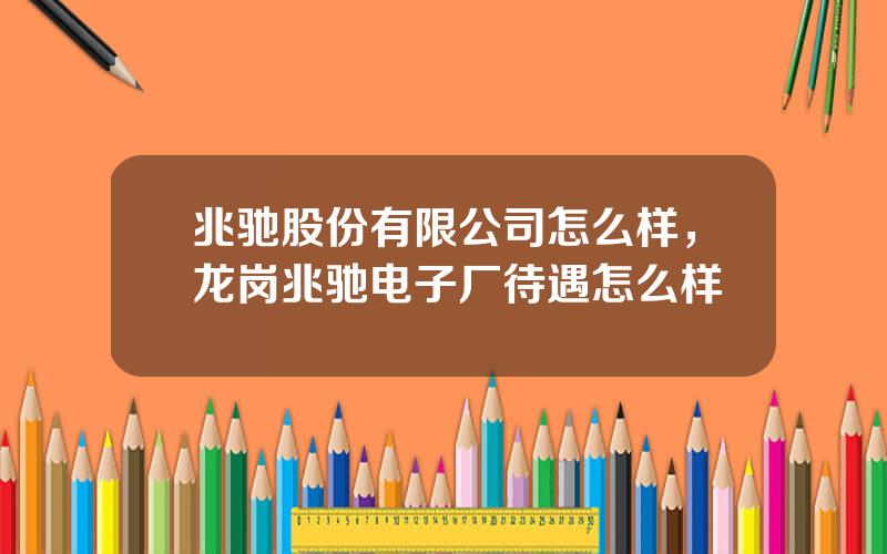 兆驰股份有限公司怎么样，龙岗兆驰电子厂待遇怎么样