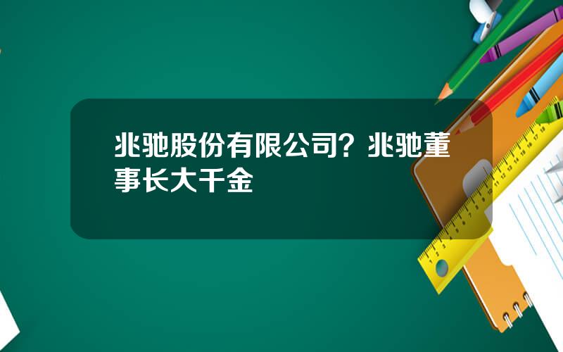 兆驰股份有限公司？兆驰董事长大千金