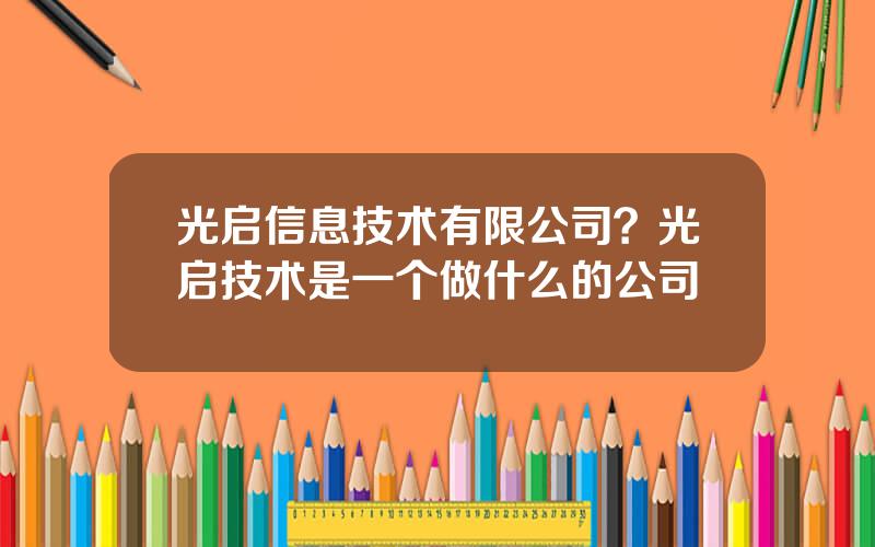 光启信息技术有限公司？光启技术是一个做什么的公司