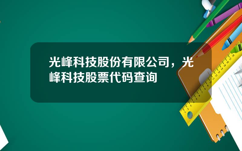 光峰科技股份有限公司，光峰科技股票代码查询