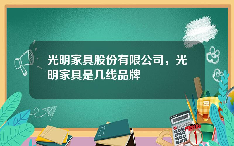 光明家具股份有限公司，光明家具是几线品牌