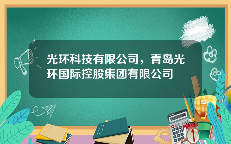 光环科技有限公司，青岛光环国际控股集团有限公司