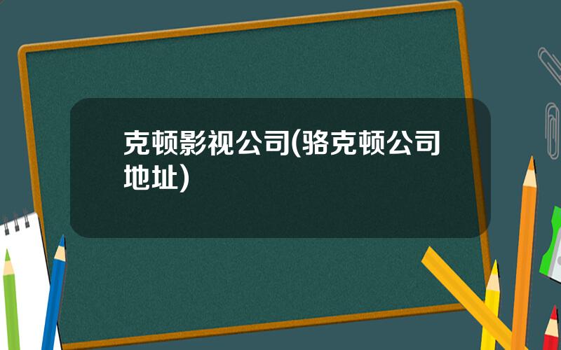 克顿影视公司(骆克顿公司地址)