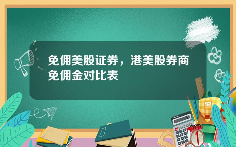 免佣美股证券，港美股券商免佣金对比表