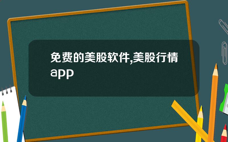 免费的美股软件,美股行情app