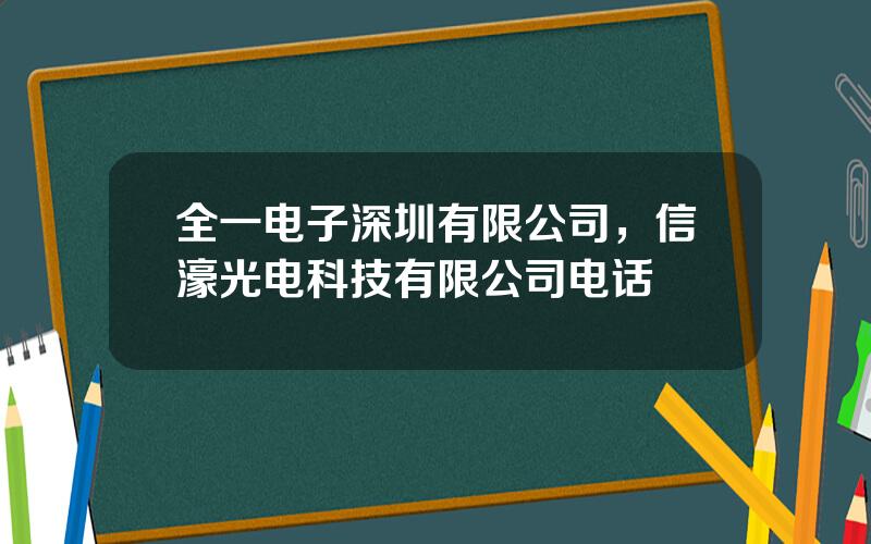 全一电子深圳有限公司，信濠光电科技有限公司电话