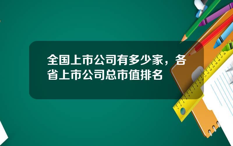 全国上市公司有多少家，各省上市公司总市值排名