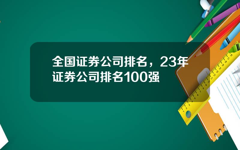 全国证券公司排名，23年证券公司排名100强