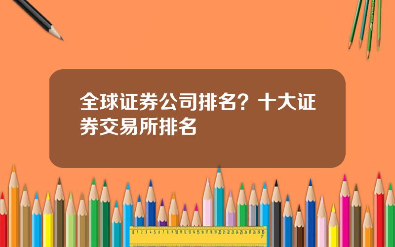 全球证券公司排名？十大证券交易所排名