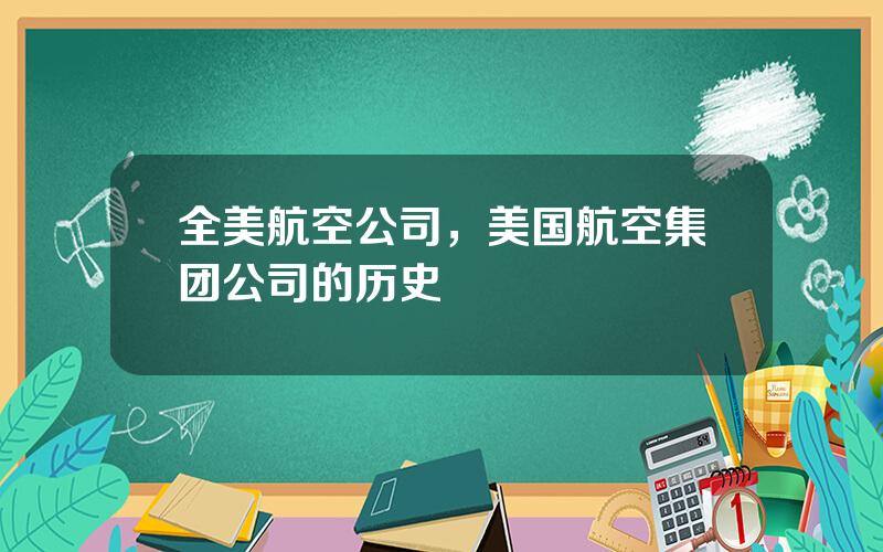 全美航空公司，美国航空集团公司的历史