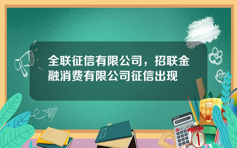 全联征信有限公司，招联金融消费有限公司征信出现