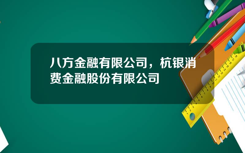 八方金融有限公司，杭银消费金融股份有限公司