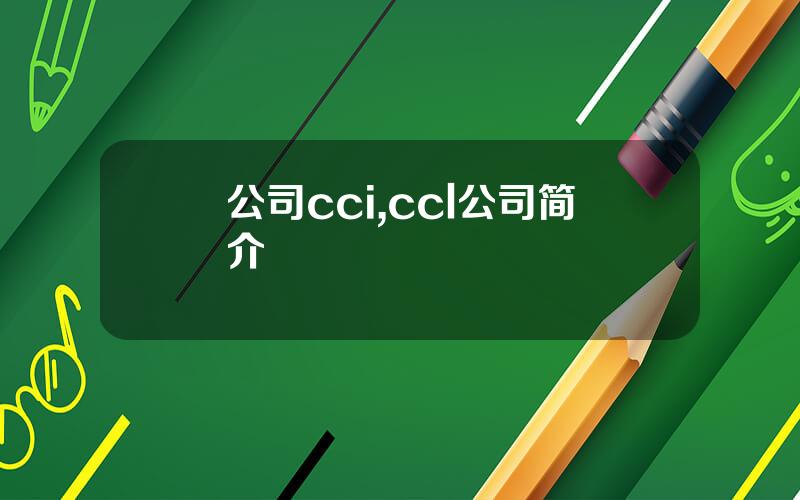 公司cci,ccl公司简介