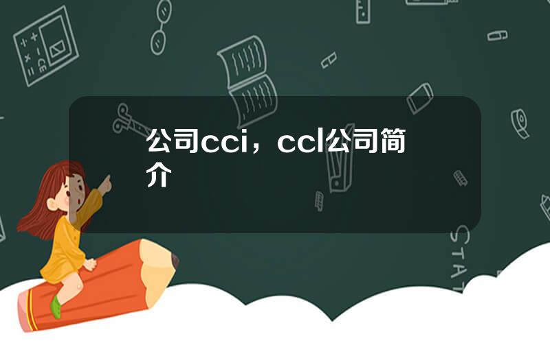 公司cci，ccl公司简介