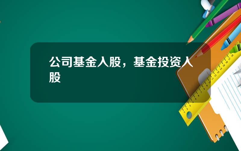 公司基金入股，基金投资入股