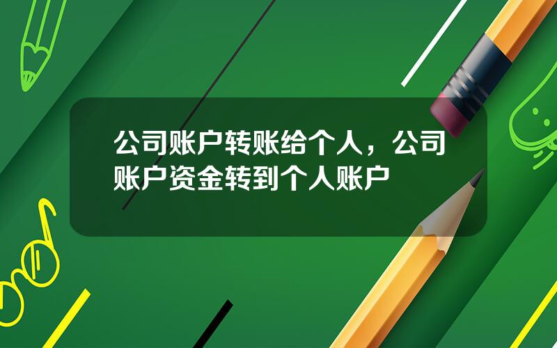 公司账户转账给个人，公司账户资金转到个人账户