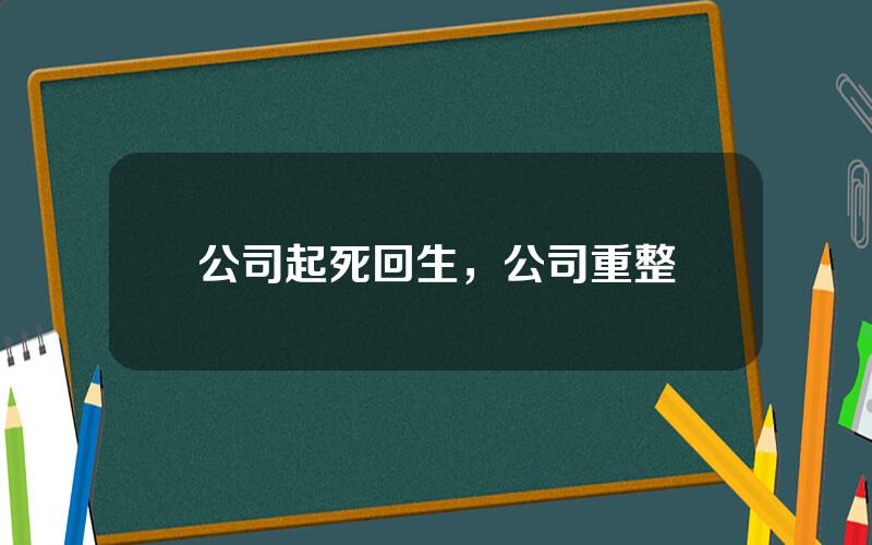 公司起死回生，公司重整