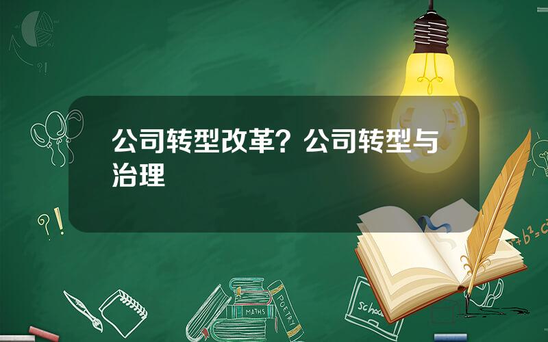 公司转型改革？公司转型与治理