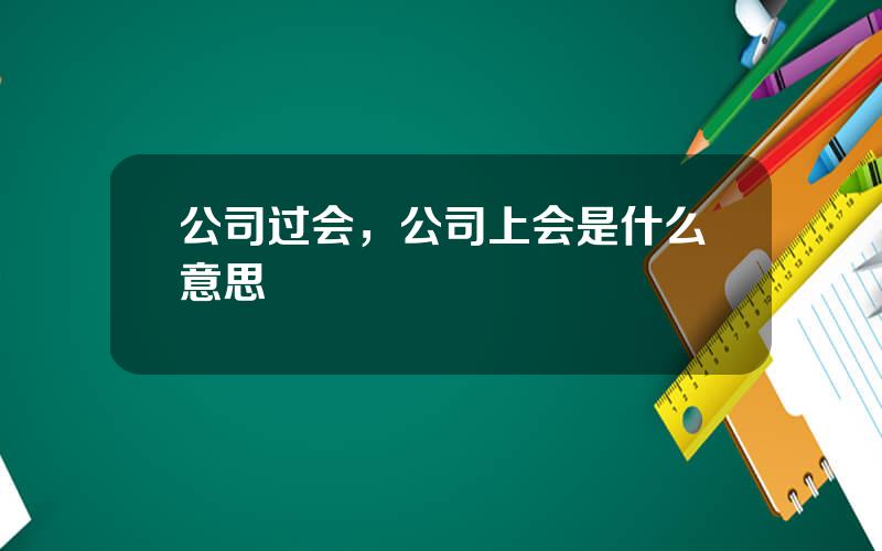 公司过会，公司上会是什么意思