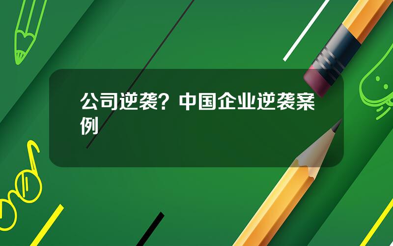 公司逆袭？中国企业逆袭案例