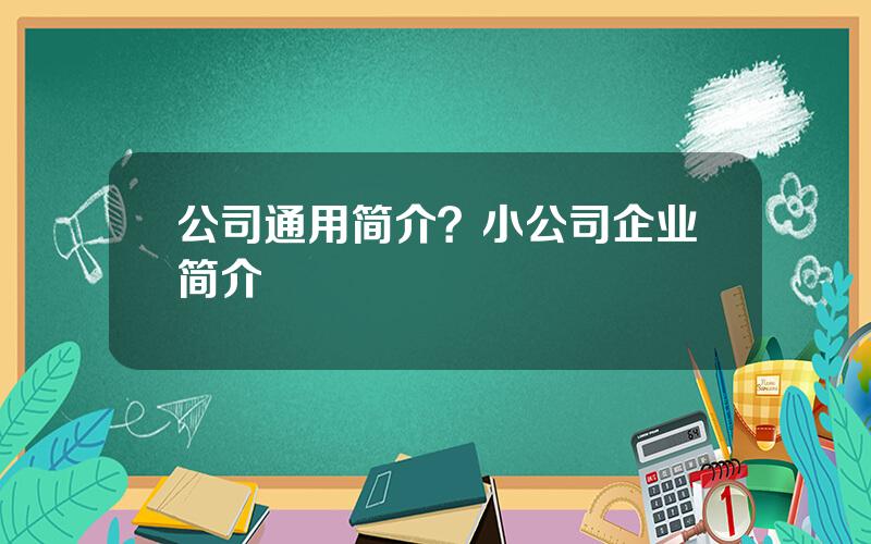 公司通用简介？小公司企业简介