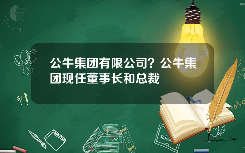 公牛集团有限公司？公牛集团现任董事长和总裁