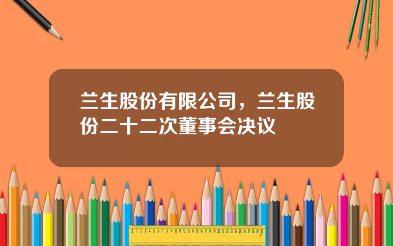 兰生股份有限公司，兰生股份二十二次董事会决议