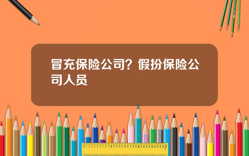 冒充保险公司？假扮保险公司人员