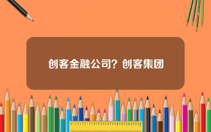 创客金融公司？创客集团