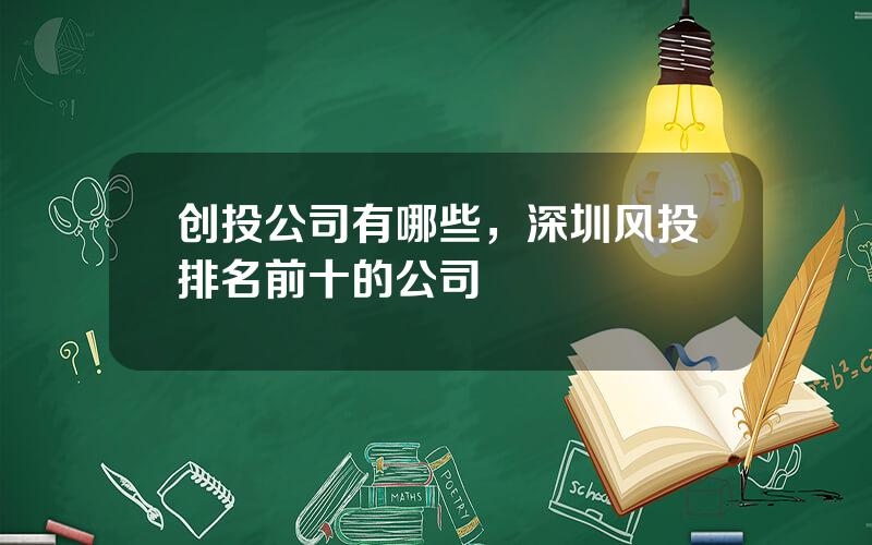 创投公司有哪些，深圳风投排名前十的公司