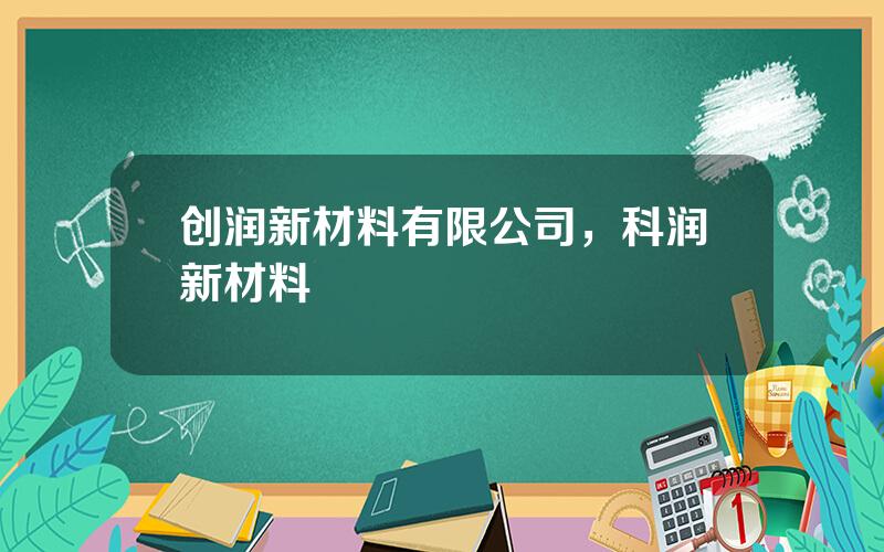 创润新材料有限公司，科润新材料