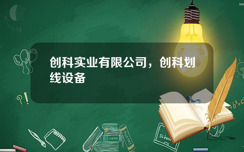 创科实业有限公司，创科划线设备