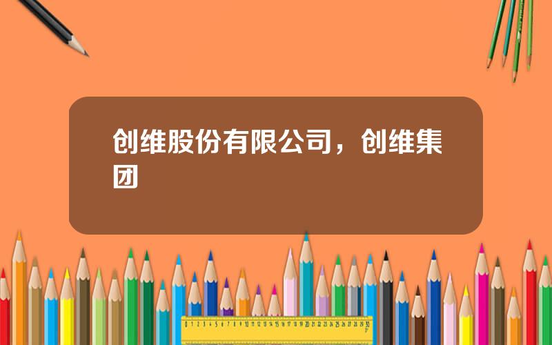 创维股份有限公司，创维集团