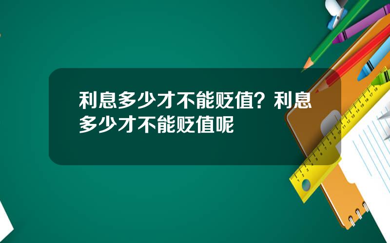 利息多少才不能贬值？利息多少才不能贬值呢