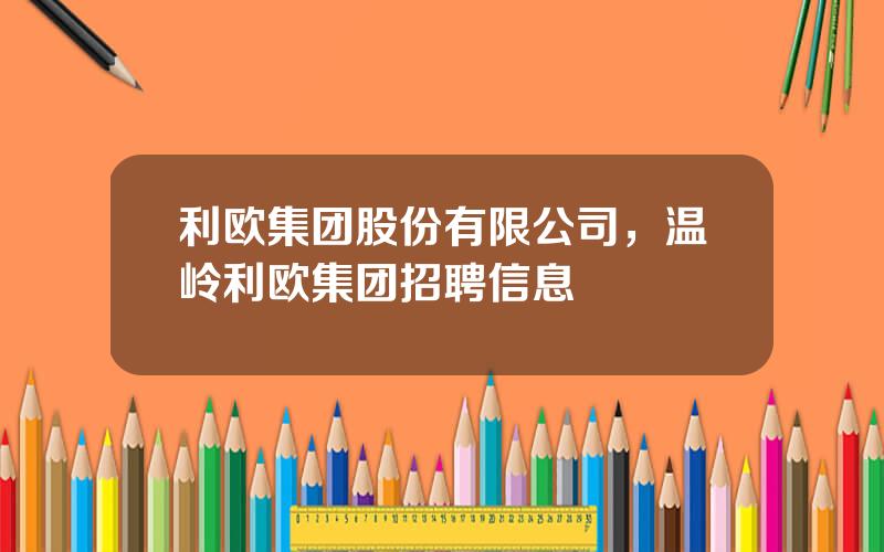 利欧集团股份有限公司，温岭利欧集团招聘信息