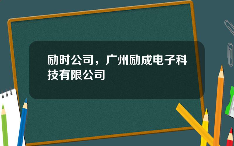 励时公司，广州励成电子科技有限公司