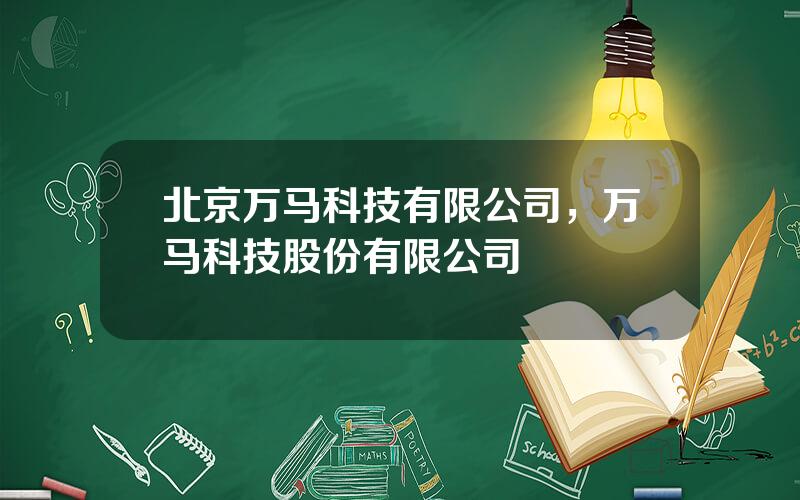 北京万马科技有限公司，万马科技股份有限公司