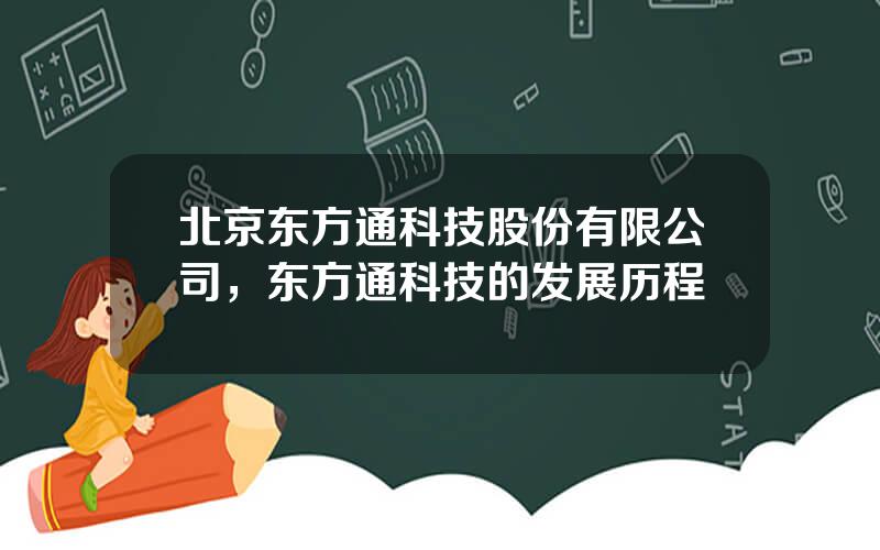 北京东方通科技股份有限公司，东方通科技的发展历程