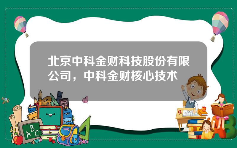 北京中科金财科技股份有限公司，中科金财核心技术