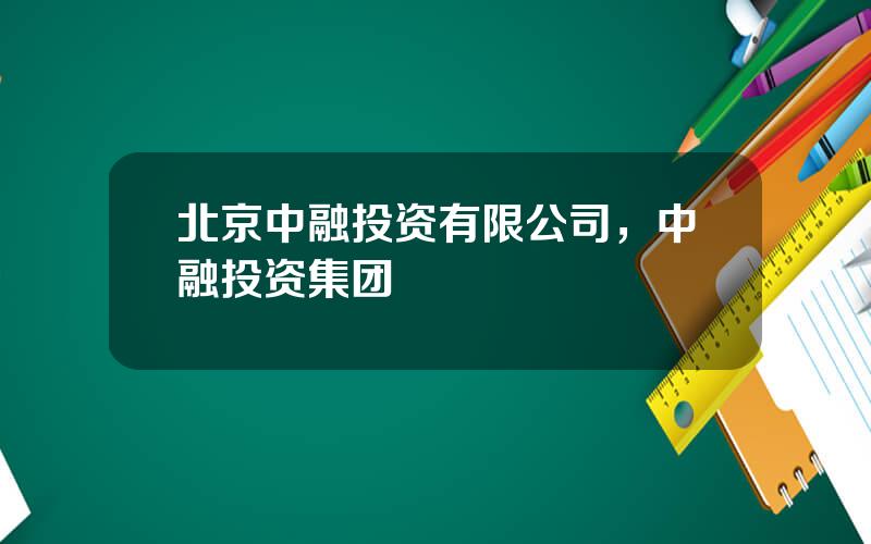 北京中融投资有限公司，中融投资集团