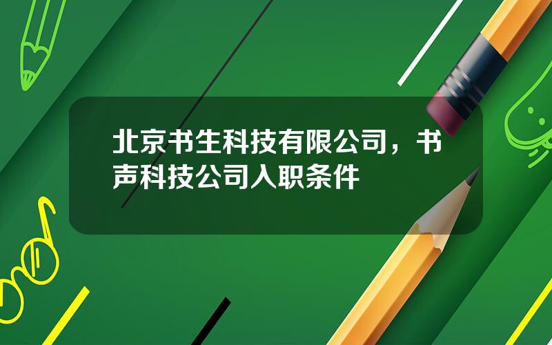 北京书生科技有限公司，书声科技公司入职条件